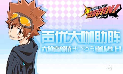 《家庭教师REBORN》声优大咖助阵