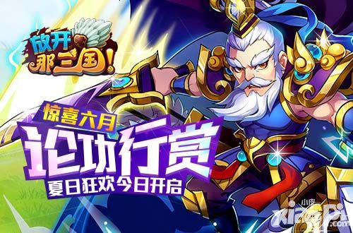 放开那三国福利
