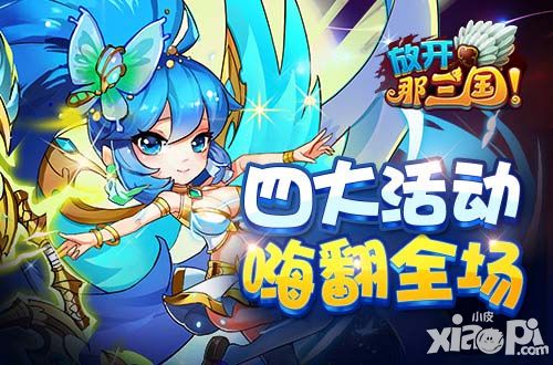 放开那三国玩法