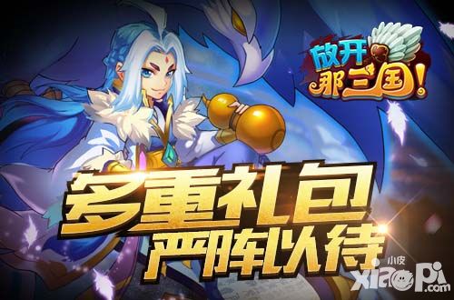 放开那三国活动