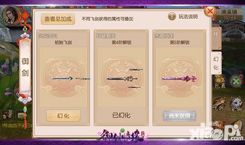 御剑情缘飞剑幻化攻略解析