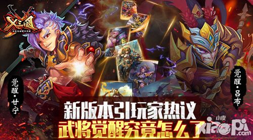 《X三国》新版本引玩家热议 武将觉醒究竟怎么了