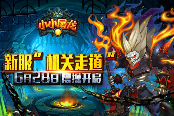 《小小屠龙》新服机关走道6月28日开启 再战屠龙世界