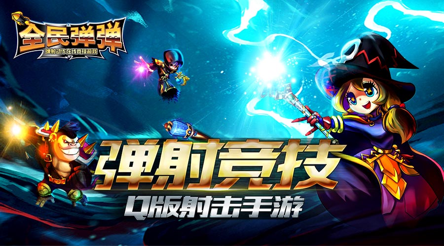 壕鑫互联旗下雀跃互娱 《全民弹弹》二测启动