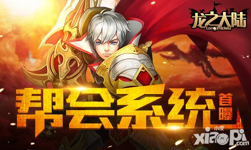龙之大陆帮会系统攻略