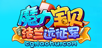 远征启程 《魔力宝贝》手游新资料片明日上线