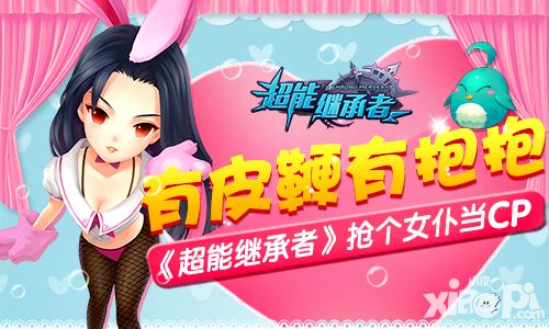 有皮鞭有抱抱 《超能继承者》抢个女仆当CP