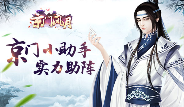 京门小助手 协力闯南秦 《京门风月》小助手介绍