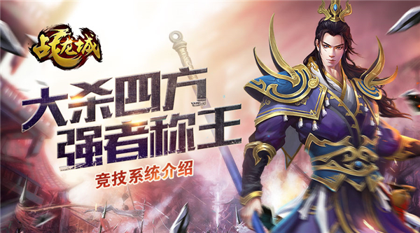 大杀四方 强者称王 《战龙城》手游竞技系统介绍