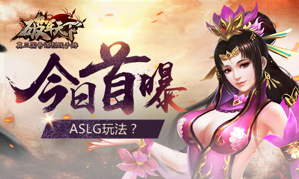 ASLG玩法 《破军天下》手游今日首曝