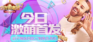 《少年勇者团》今日激萌首发 胡子辣妹同款订制角色亮相