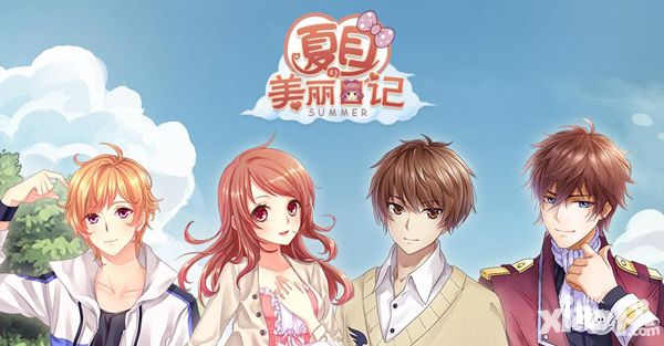 《夏目的美丽日记》恋爱玩法攻略