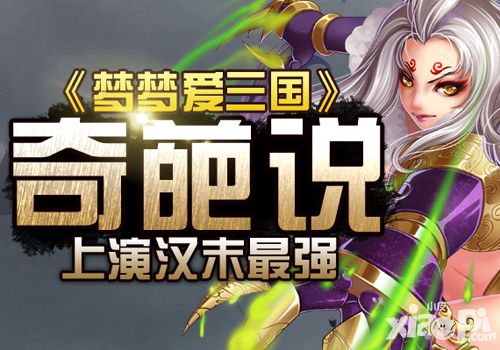 真相你知道吗 《梦梦爱三国》 上演汉末最强奇葩说