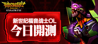 《新世纪福音战士OL》今日开测 黑桃EVA揭秘初号机制造基地