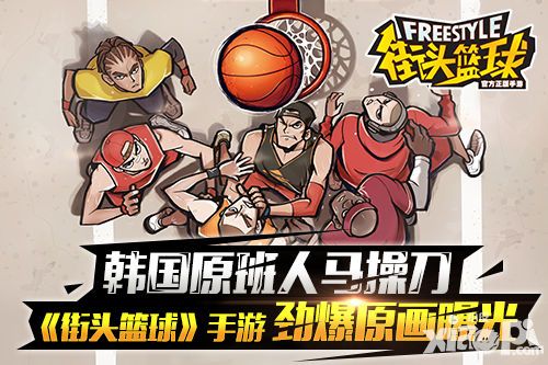 街头篮球手游