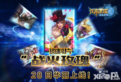 英雄战魂之元素王座介绍