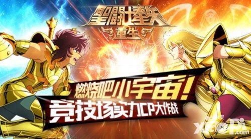 燃烧吧小宇宙 《圣斗士星矢:重生》竞技场实力CP大作战