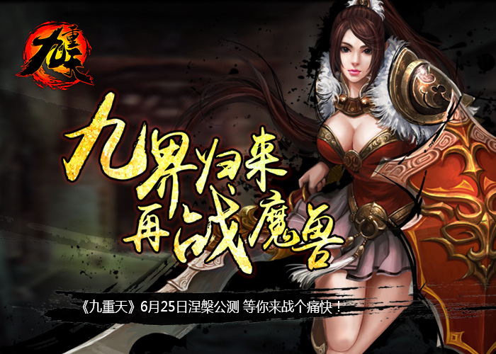 混沌开乾坤转 《九重天》今日涅槃公测