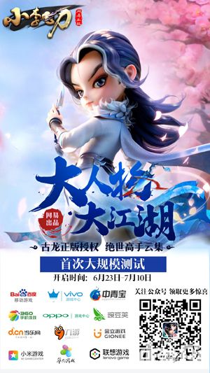《小李飞刀》手游开放测试 现金壕礼任性送