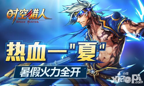 送奖金送嘉年华门票《时空猎人》暑期新内容全面看