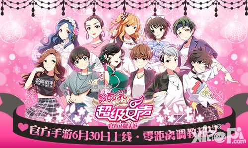 首款选秀节目定制手游《超级女声》6月30开测 萌曝双眼