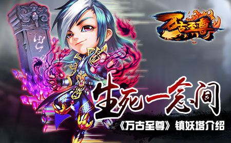 生死一念间 《万古至尊》镇妖塔介绍