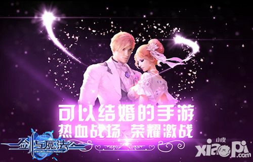 超强交互 情缘结婚 在《剑与魔法》见证爱情