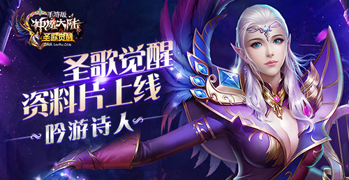 吟游诗人觉醒 《神魔大陆》新资料片盛启