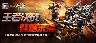 王者决战烽烟来袭 《全民奇迹MU》2.10版本全平台上线