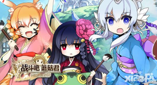 《战斗吧蘑菇君》神秘度假圣地 快来这里开轰趴