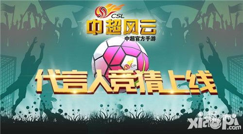 《中超风云》 手游代言人竞猜上线