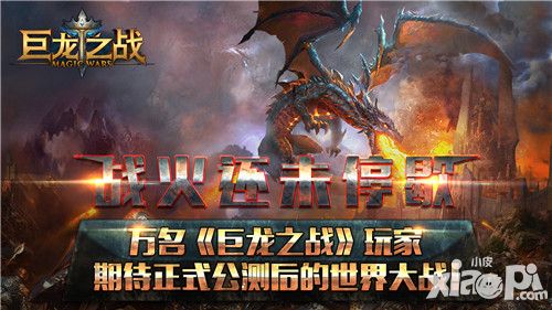战火还未停歇 万名《巨龙之战》玩家期待正式公测后的世界