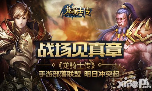 战场见真章《龙骑士传》手游部落联盟明日冲突起