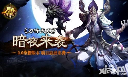 暗夜将临 《刀锋无双》2.0全新版本明日震撼来袭