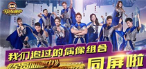 我们追过的偶像组合同屏啦 《全员加速中》同名手游来袭
