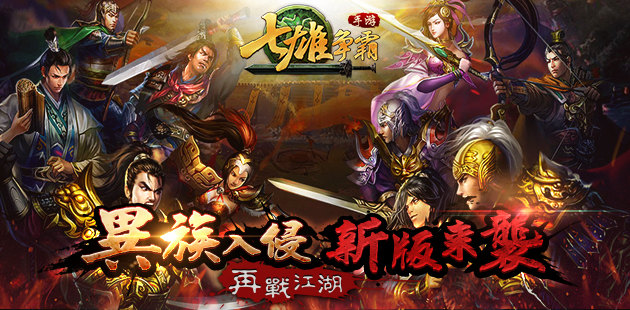 异族入侵 《七雄争霸》新版来袭再战江湖