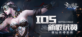 9377《女王号令》IOS新版获赞 新玩法受追捧
