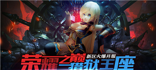 《世界2》新区“荣耀之巅 猎狱王座”火爆开服