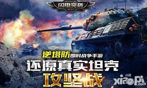 闪电突袭手游