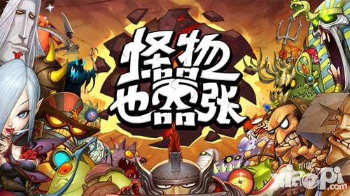 怪物也嚣张攻略