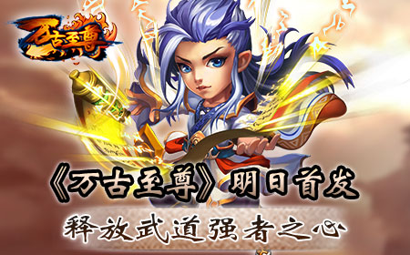 《万古至尊》明日首发 释放武道强者之心