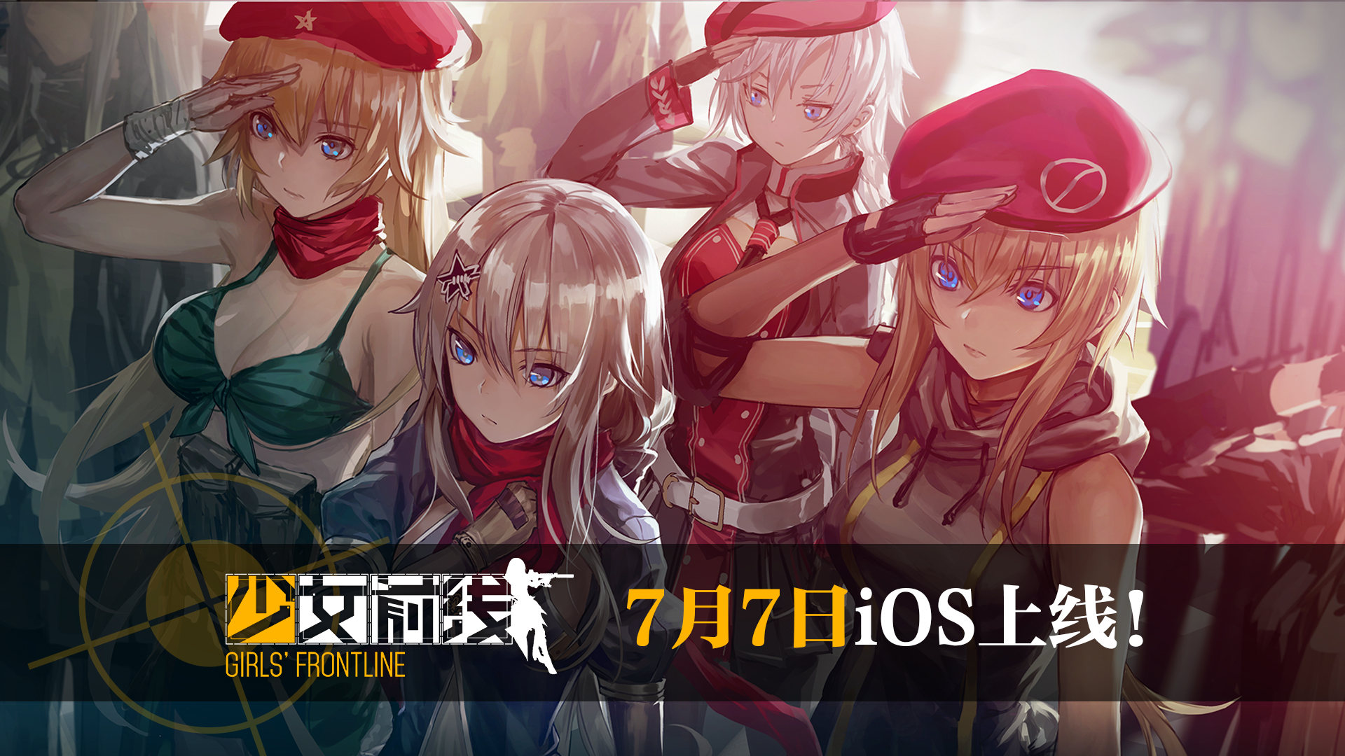 7月7日上架iOS 《少女前线》 预约投票今日开启