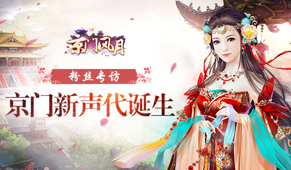 声音之缘 《京门风月》未来之声粉丝专访