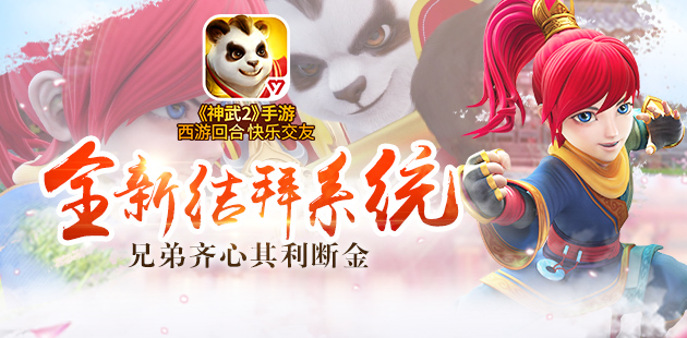 兄弟齐心利断金 神武2手游全新结拜系统详解