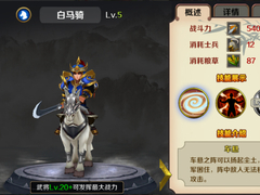 《再无三国》白马骑