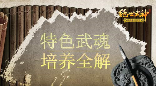 超高还原度《绝世武神》小说特色武魂玩法全解