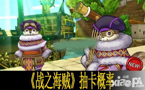 战之海贼抽卡概率分析