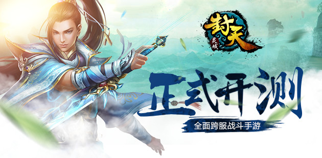 《灵域封天》正式开测 印象级修仙大作