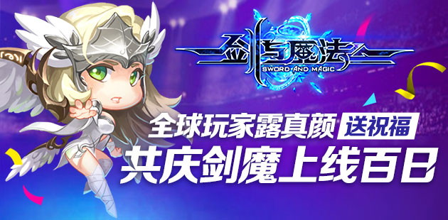 《剑与魔法》全球化 歪果人齐聚百日盛典