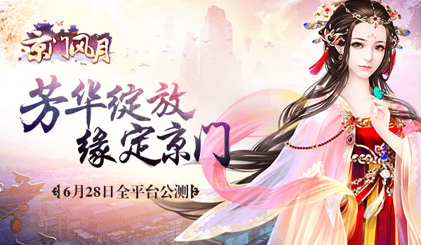 芳华绽放 缘定京门 《京门风月》手游6月28日全平台公测